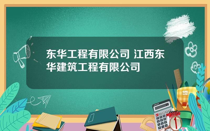 东华工程有限公司 江西东华建筑工程有限公司